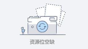资源占位
